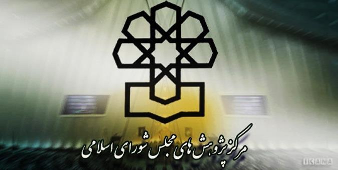 تأیید نظر تسنیم توسط مرکز پژوهش های مجلس/ مصوبه ادغام پژوهشکده آبخیزداری وجاهت قانونی ندارد